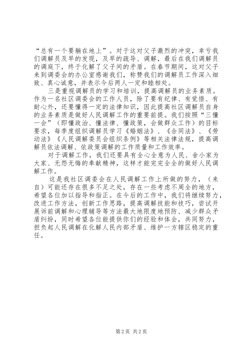 在人民调解工作会议上的发言稿范文_第2页