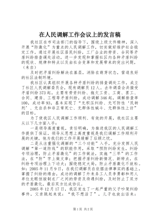 在人民调解工作会议上的发言稿范文
