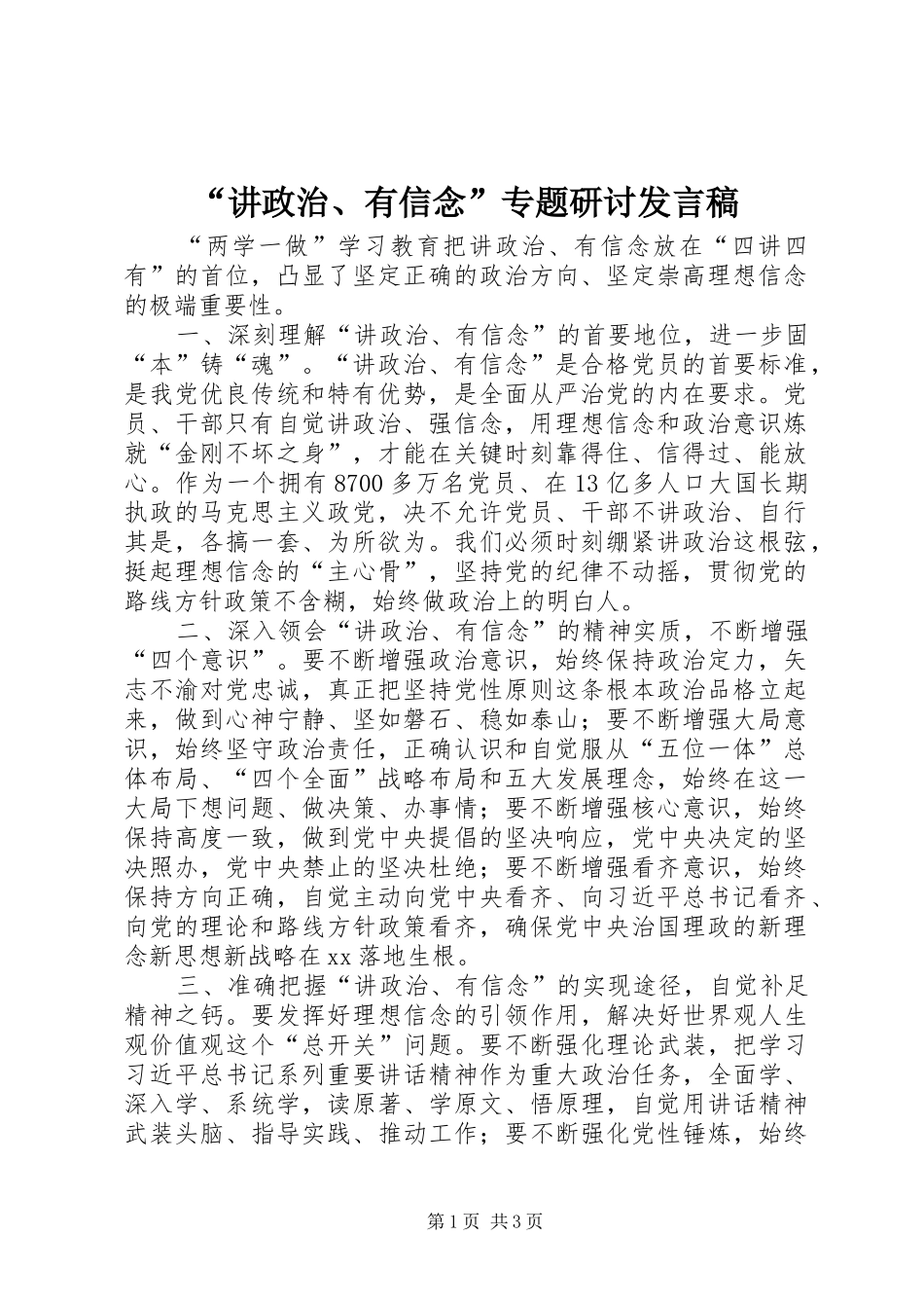 “讲政治、有信念”专题研讨发言_第1页