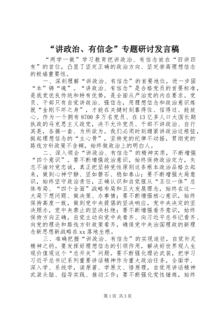 “讲政治、有信念”专题研讨发言