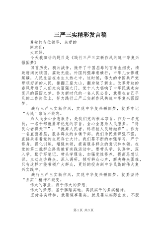 三严三实精彩发言