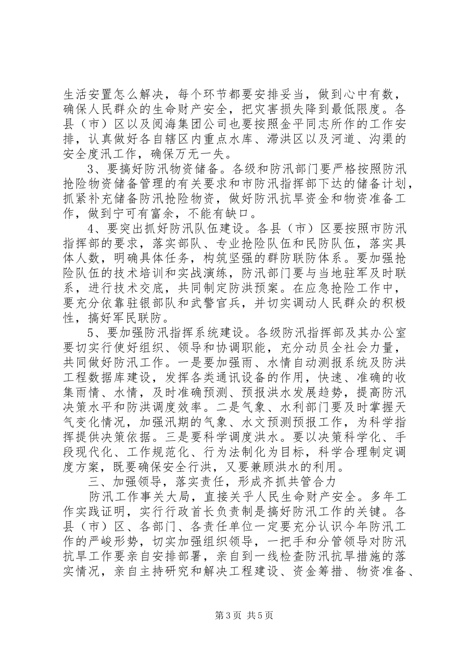 全市抗旱防汛会议领导发言_第3页
