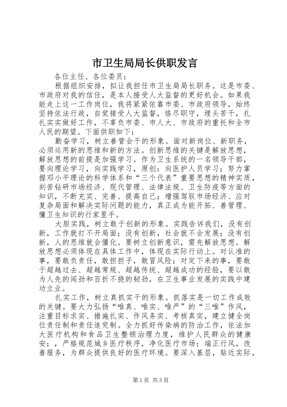 市卫生局局长供职发言稿_第1页