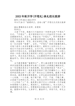 20XX年秋开学(开笔礼)典礼校长演讲致辞(3)