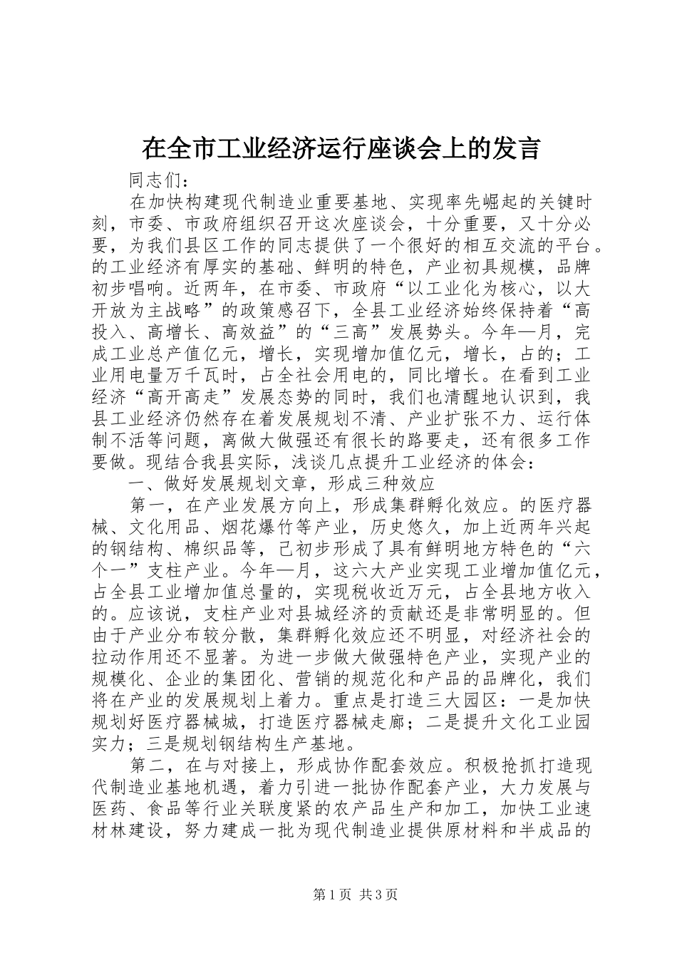 在全市工业经济运行座谈会上的发言材料_第1页