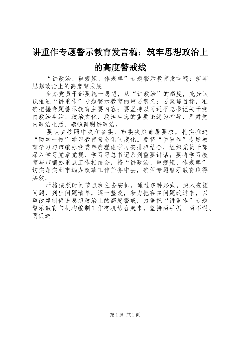 讲重作专题警示教育发言：筑牢思想政治上的高度警戒线_第1页