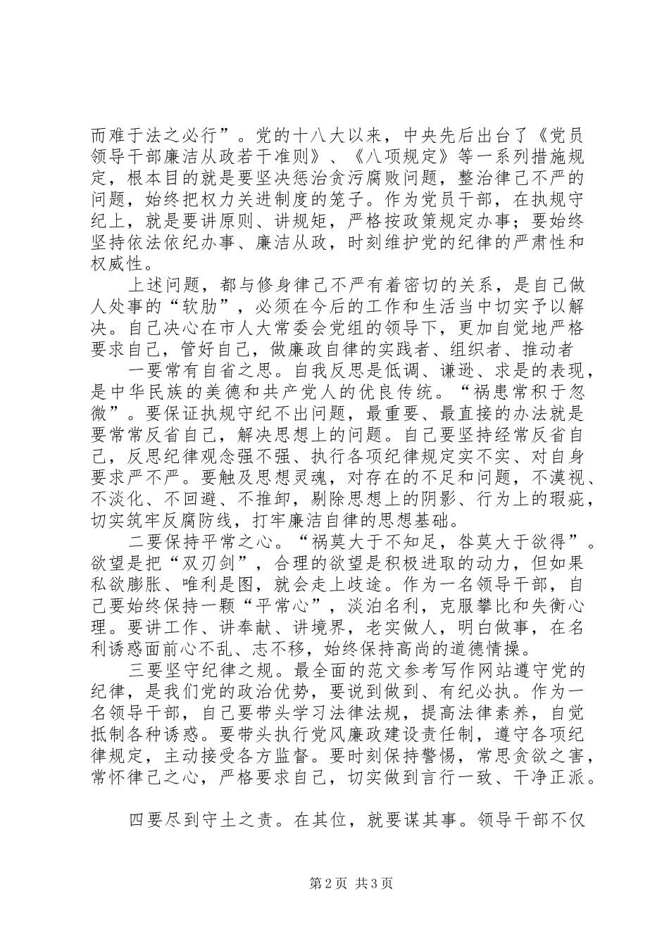 “三严三实”第二专题研讨会发言精选_第2页