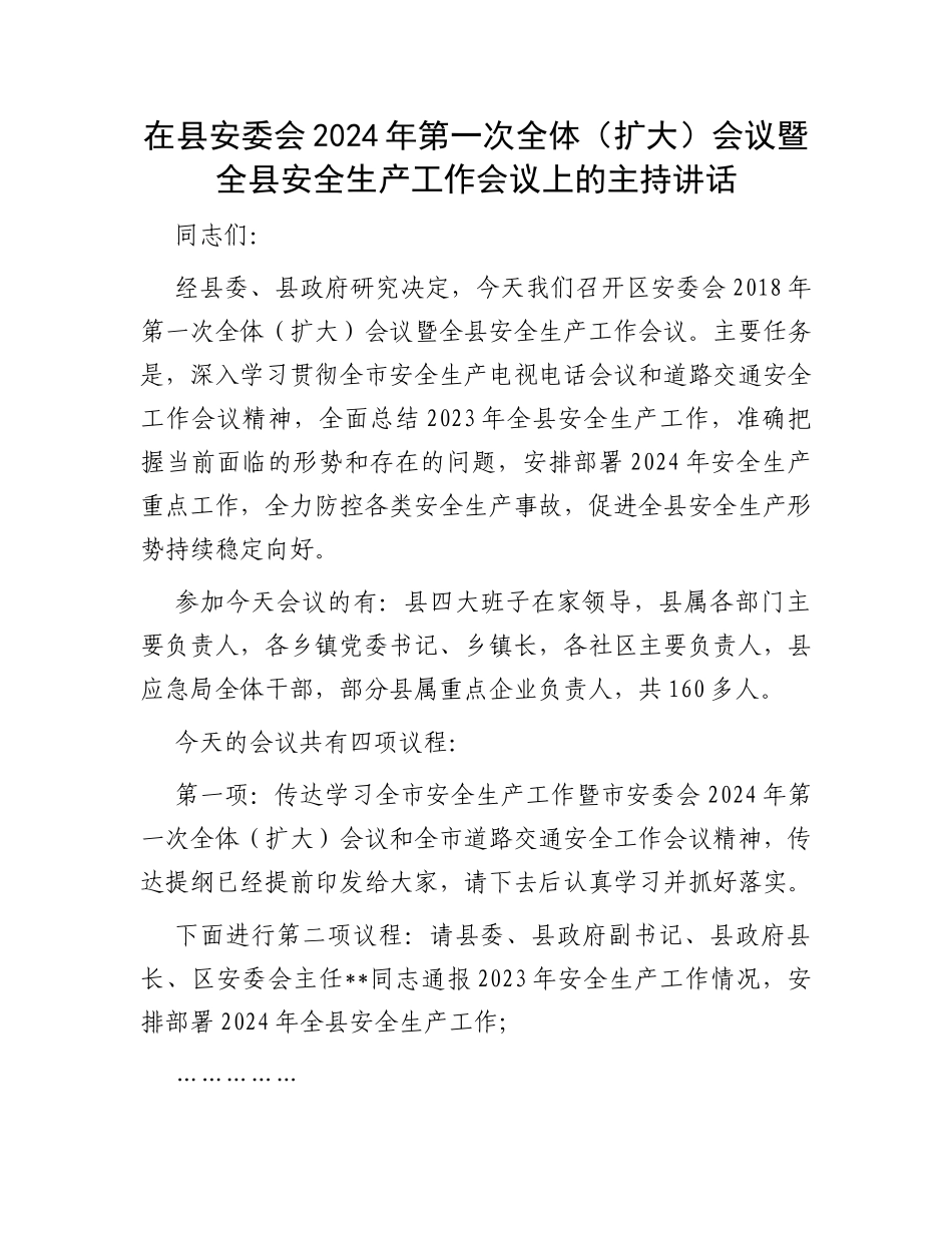 在县安委会2024年第一次全体（扩大）会议暨全县安全生产工作会议上的主持讲话_第1页