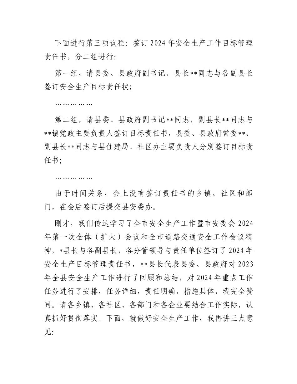 在县安委会2024年第一次全体（扩大）会议暨全县安全生产工作会议上的主持讲话_第2页