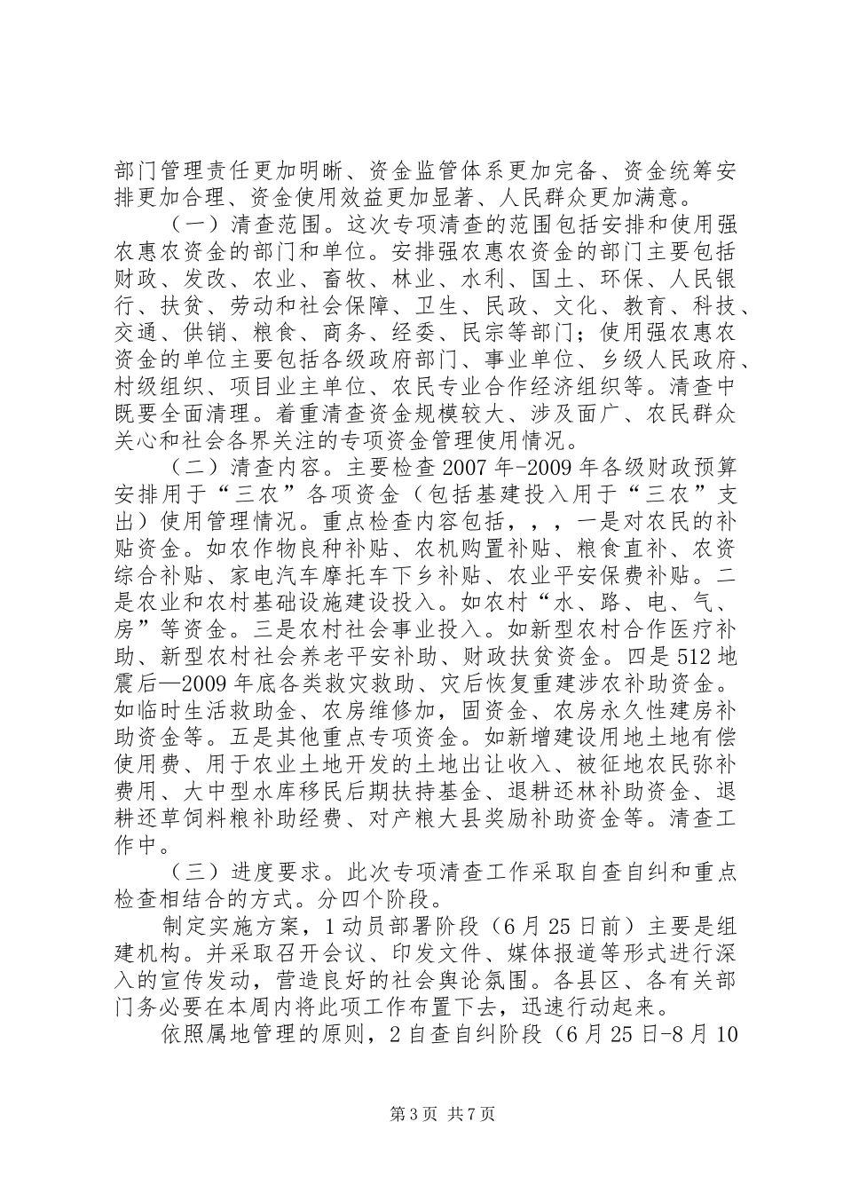 惠农资金清查专题会演讲致辞_第3页