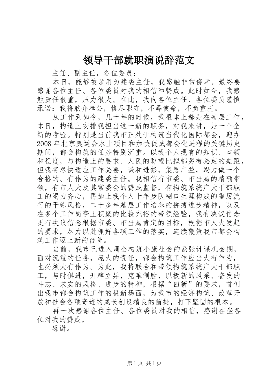 领导干部就职演说稿辞范文_第1页
