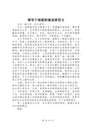 领导干部就职演说稿辞范文