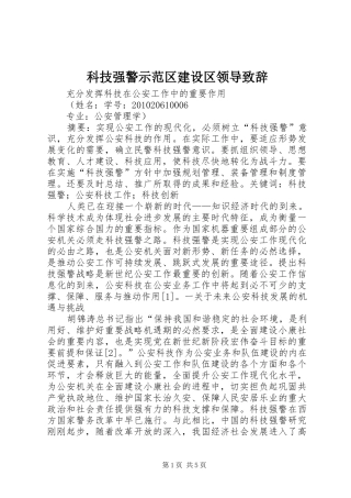 科技强警示范区建设区领导演讲致辞范文