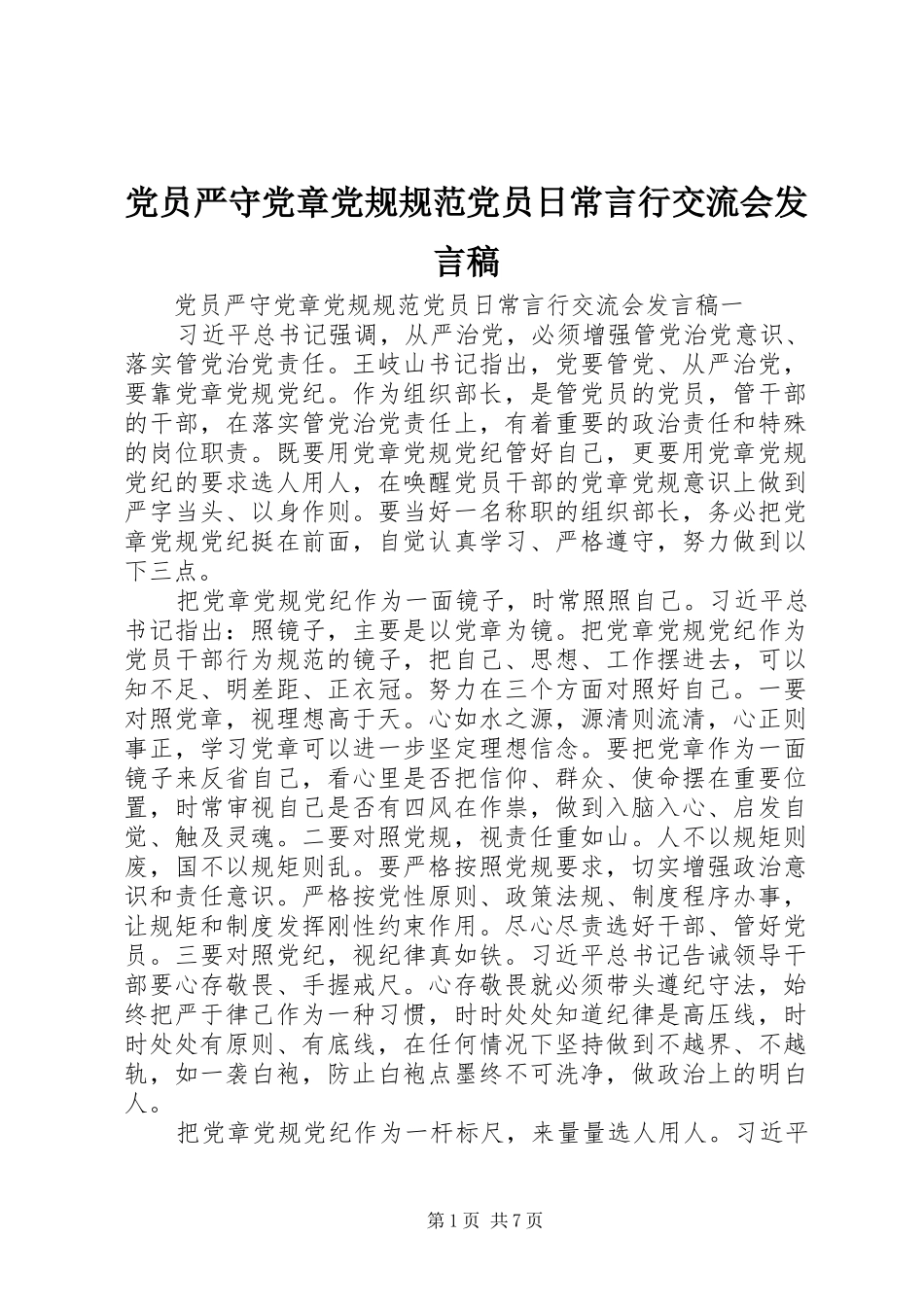 党员严守党章党规规范党员日常言行交流会发言_第1页