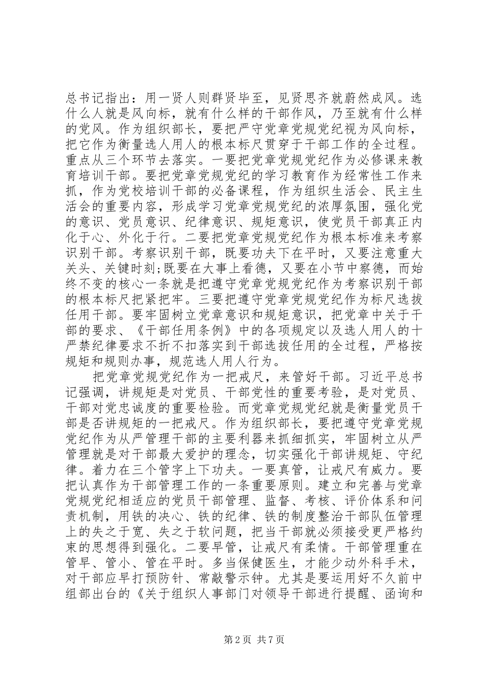 党员严守党章党规规范党员日常言行交流会发言_第2页