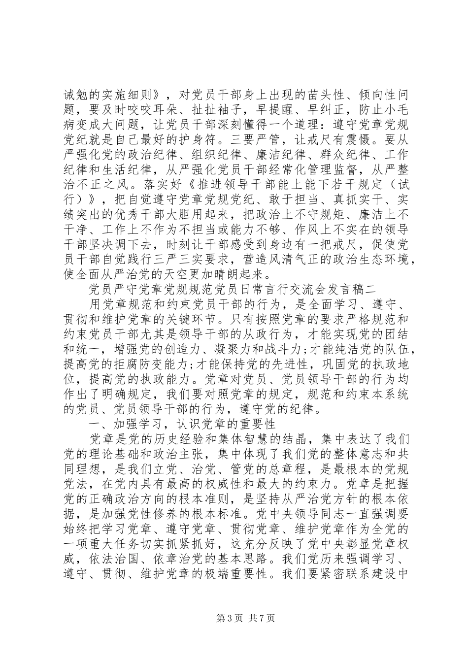 党员严守党章党规规范党员日常言行交流会发言_第3页