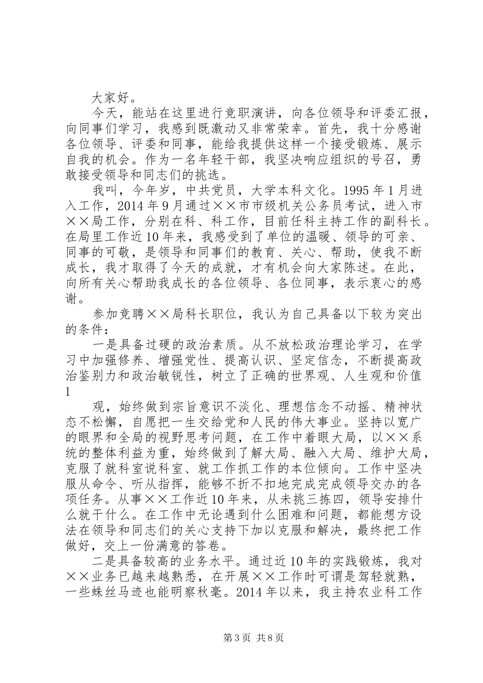 第一篇：科长岗位竞聘发言_第3页