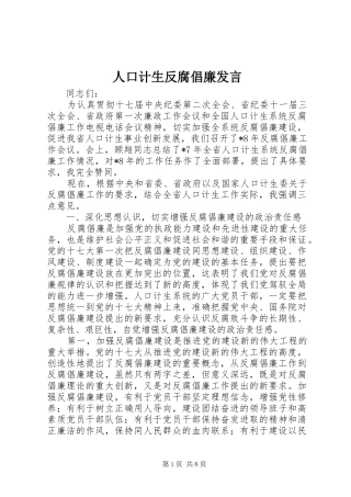 人口计生反腐倡廉发言稿