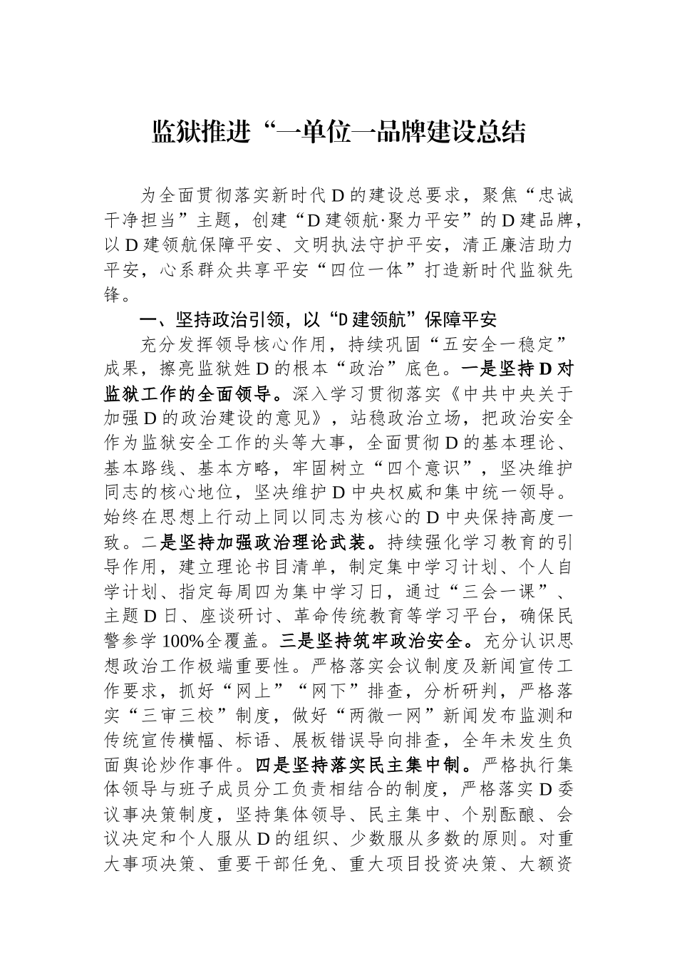 监狱推进“一单位一品牌建设总结_第1页