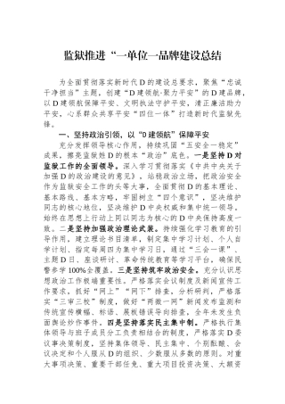 监狱推进“一单位一品牌建设总结