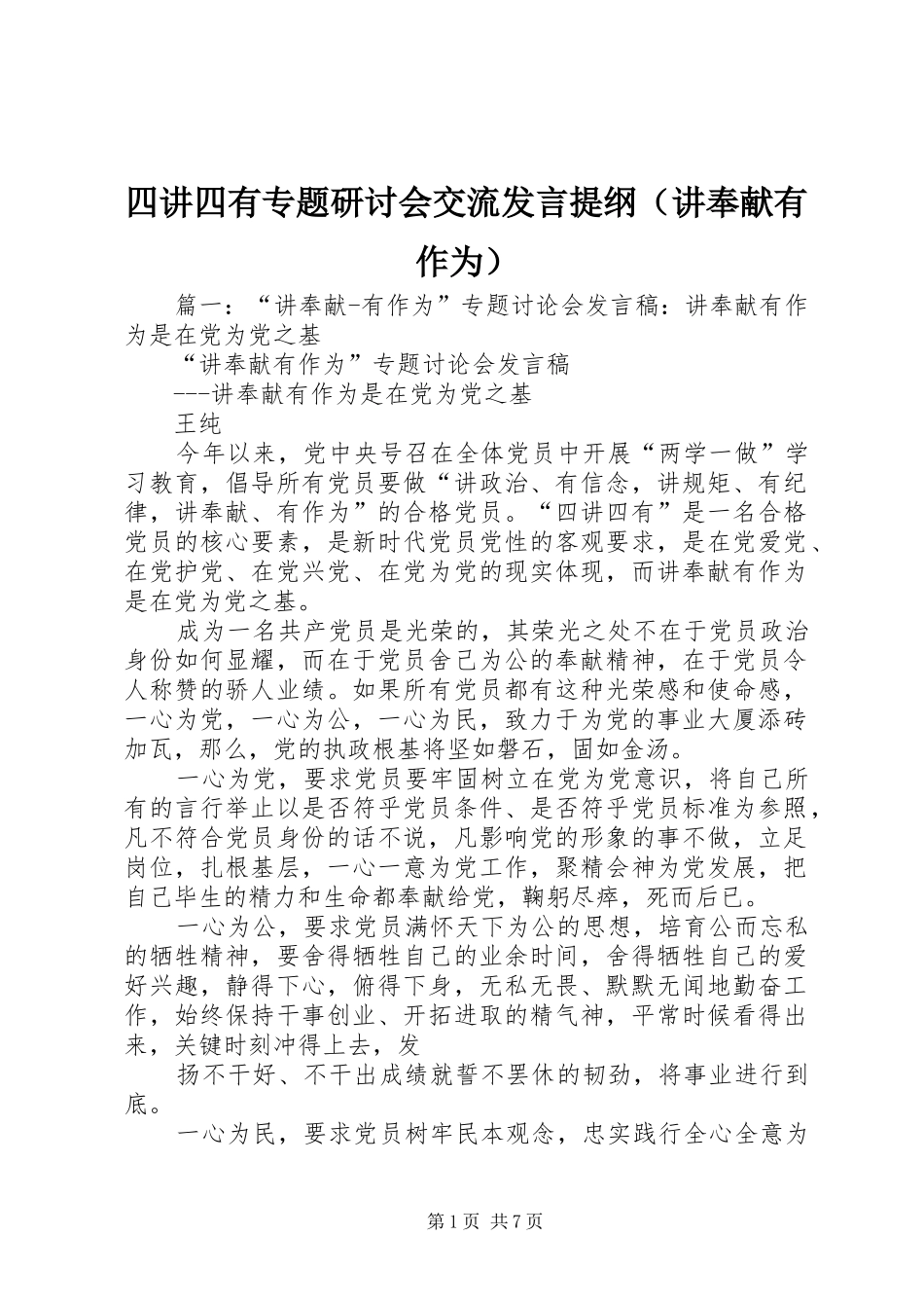 四讲四有专题研讨会交流发言提纲材料（讲奉献有作为）_第1页