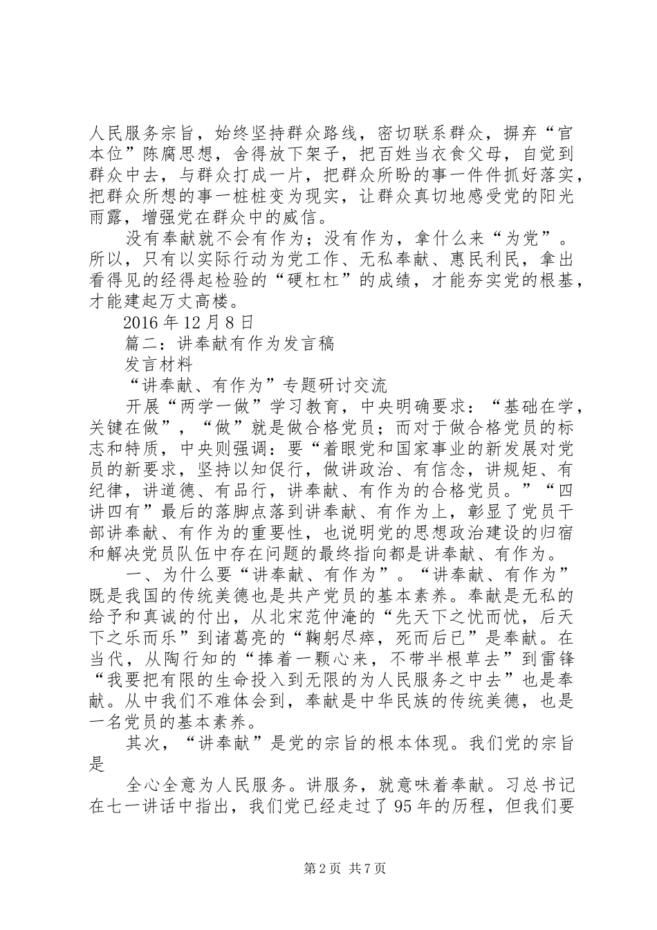 四讲四有专题研讨会交流发言提纲材料（讲奉献有作为）_第2页