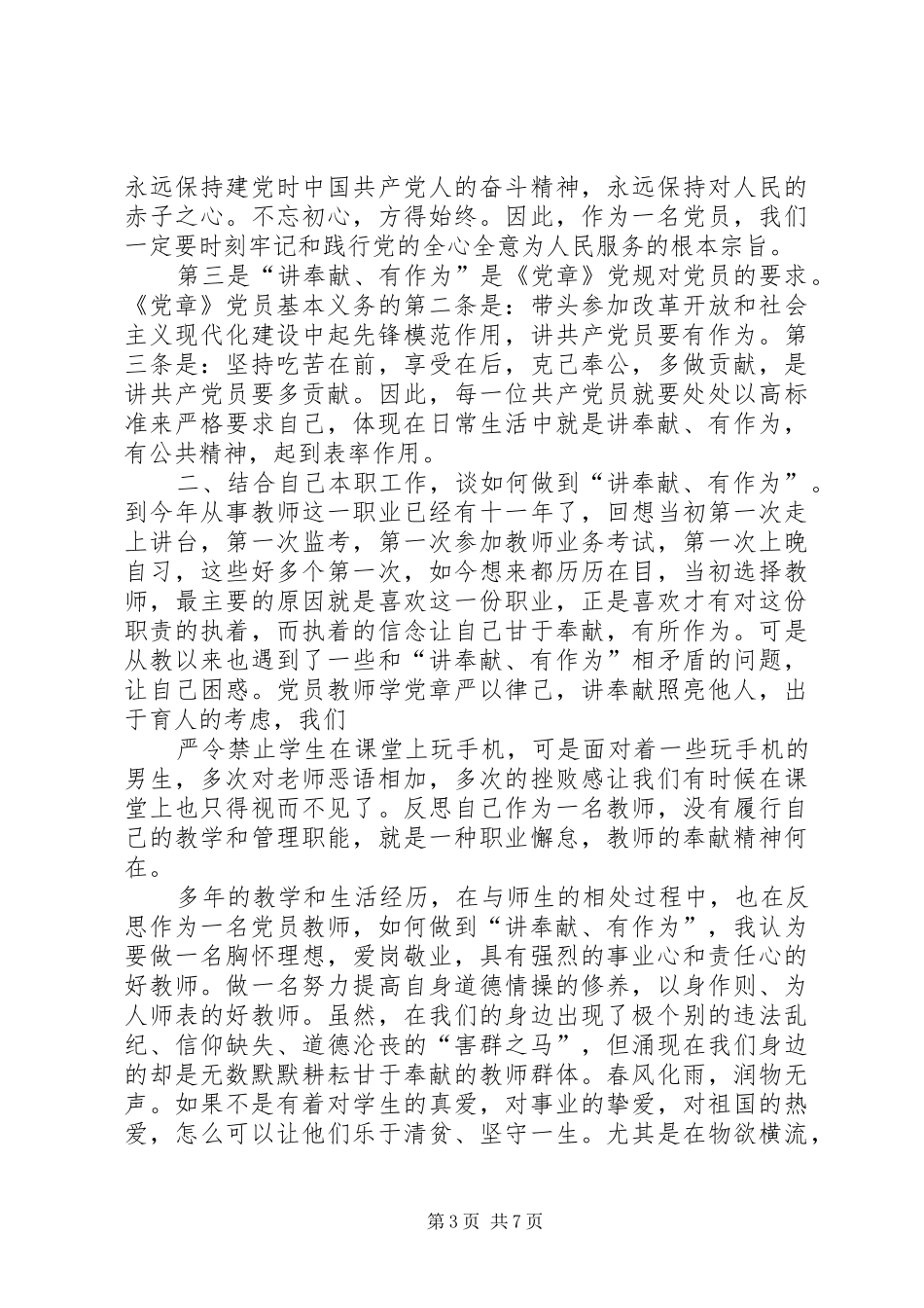 四讲四有专题研讨会交流发言提纲材料（讲奉献有作为）_第3页