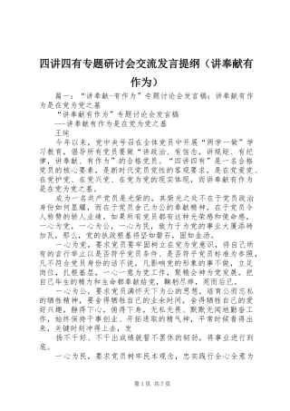 四讲四有专题研讨会交流发言提纲材料（讲奉献有作为）