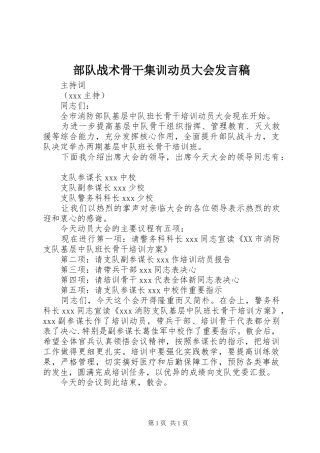 部队战术骨干集训动员大会发言稿范文