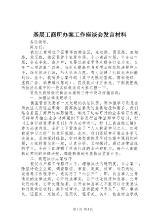 基层工商所办案工作座谈会发言材料提纲 (2)