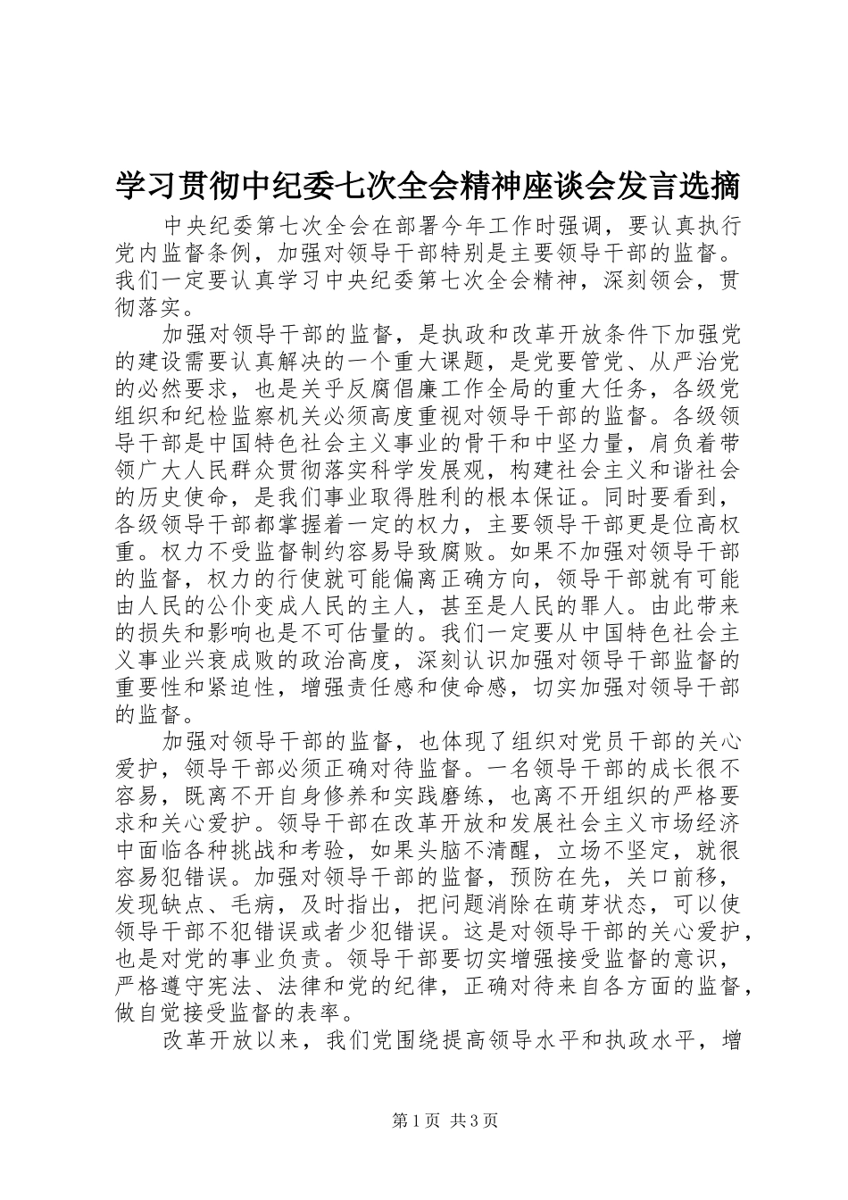 学习贯彻中纪委七次全会精神座谈会发言稿选摘_第1页