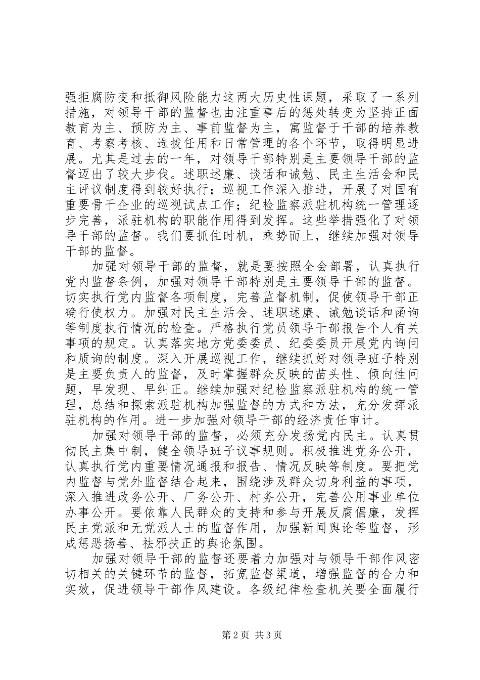 学习贯彻中纪委七次全会精神座谈会发言稿选摘_第2页