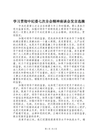 学习贯彻中纪委七次全会精神座谈会发言稿选摘