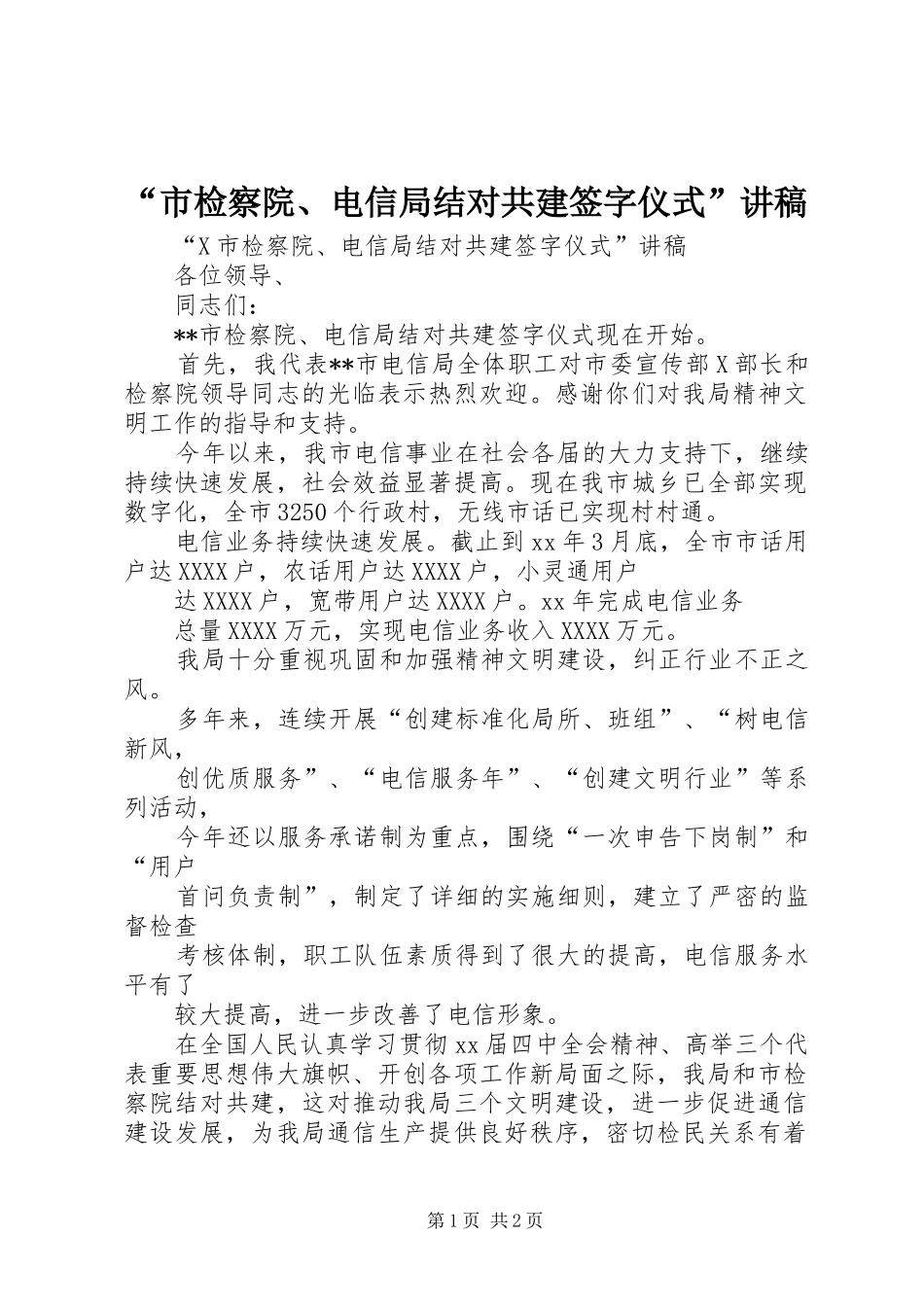 “市检察院、电信局结对共建签字仪式”演讲稿_1_第1页