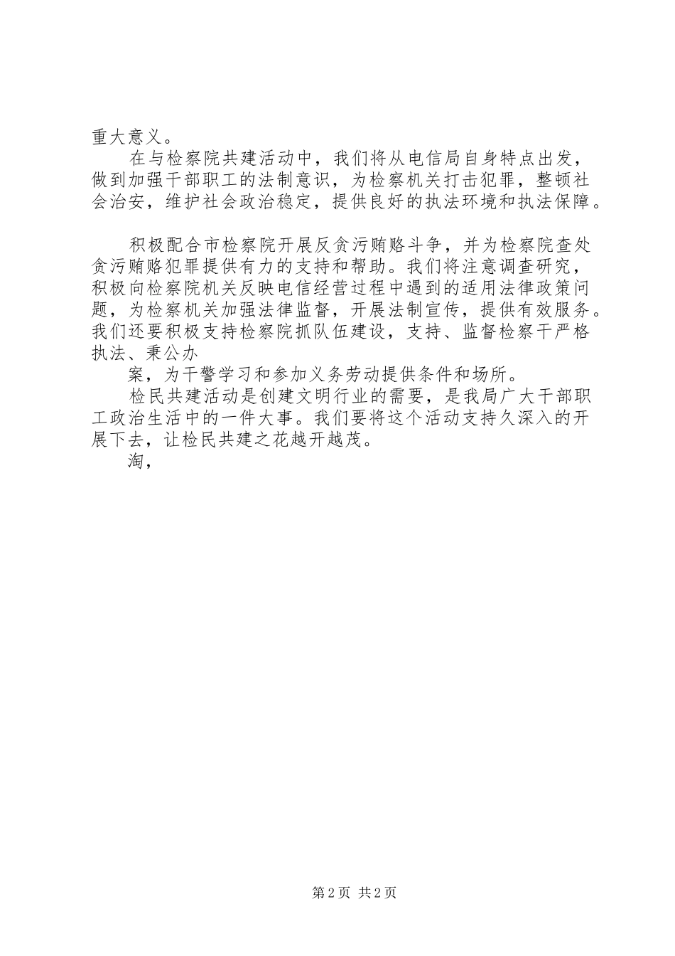 “市检察院、电信局结对共建签字仪式”演讲稿_1_第2页
