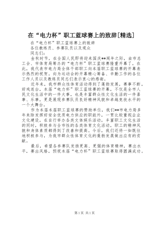 在“电力杯”职工蓝球赛上的致辞演讲范文[精选]