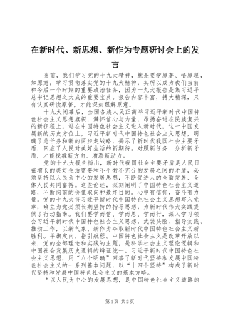 在新时代、新思想、新作为专题研讨会上的发言稿
