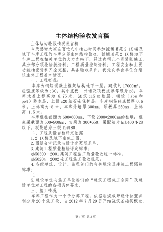 主体结构验收发言