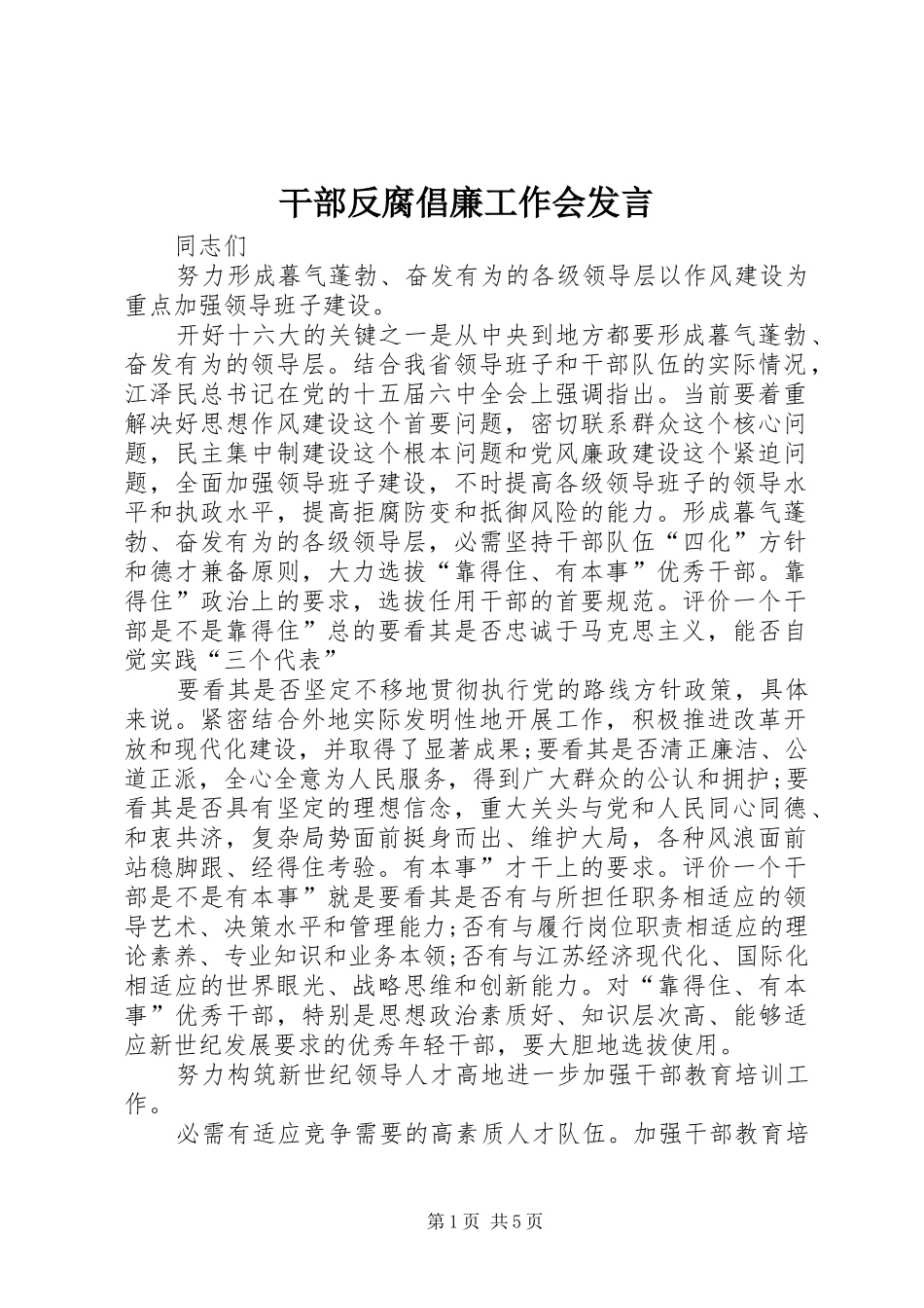 干部反腐倡廉工作会发言稿_第1页