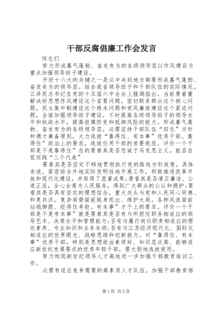 干部反腐倡廉工作会发言稿