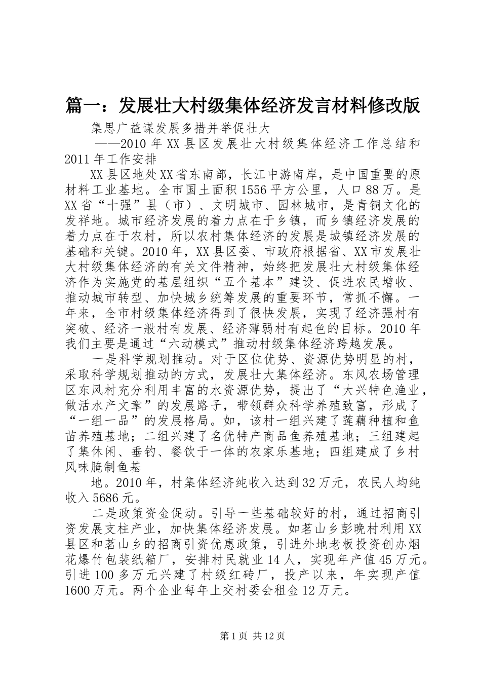 篇一：发展壮大村级集体经济发言材料提纲修改版_第1页