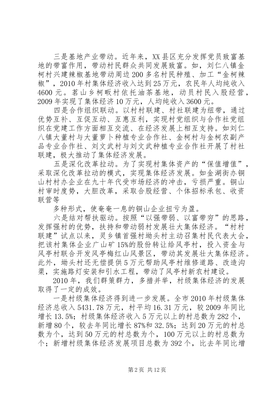 篇一：发展壮大村级集体经济发言材料提纲修改版_第2页
