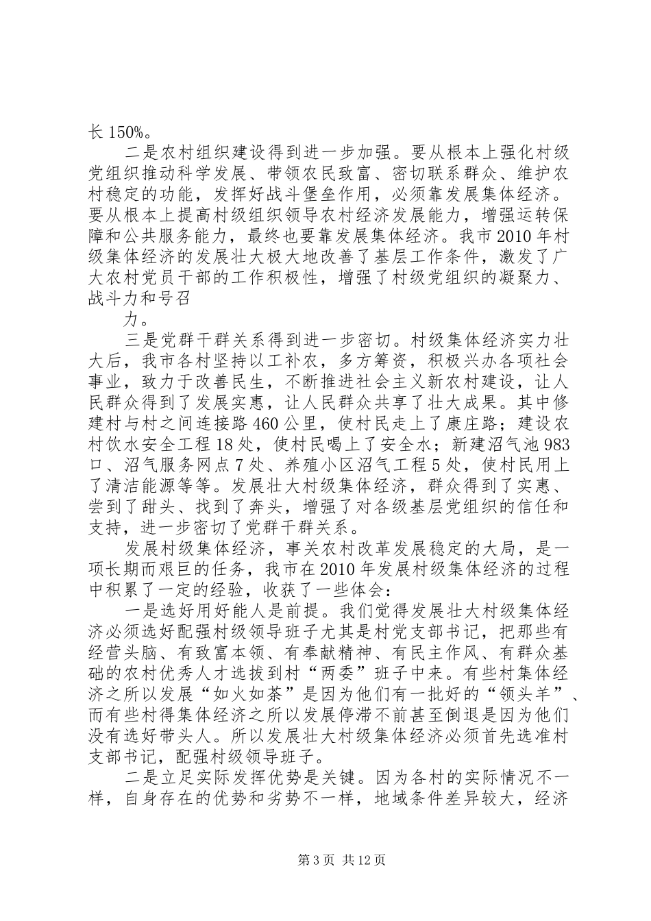 篇一：发展壮大村级集体经济发言材料提纲修改版_第3页