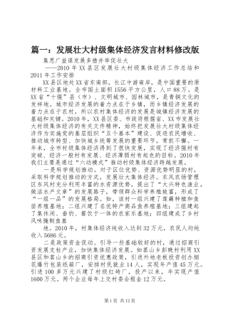 篇一：发展壮大村级集体经济发言材料提纲修改版
