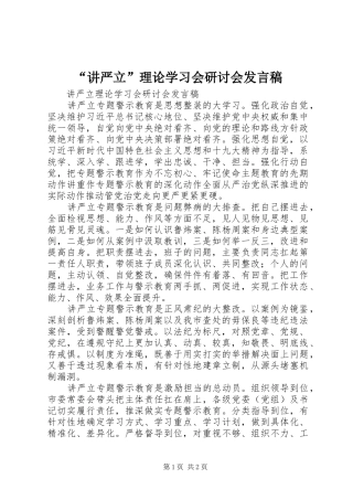 “讲严立”理论学习会研讨会发言