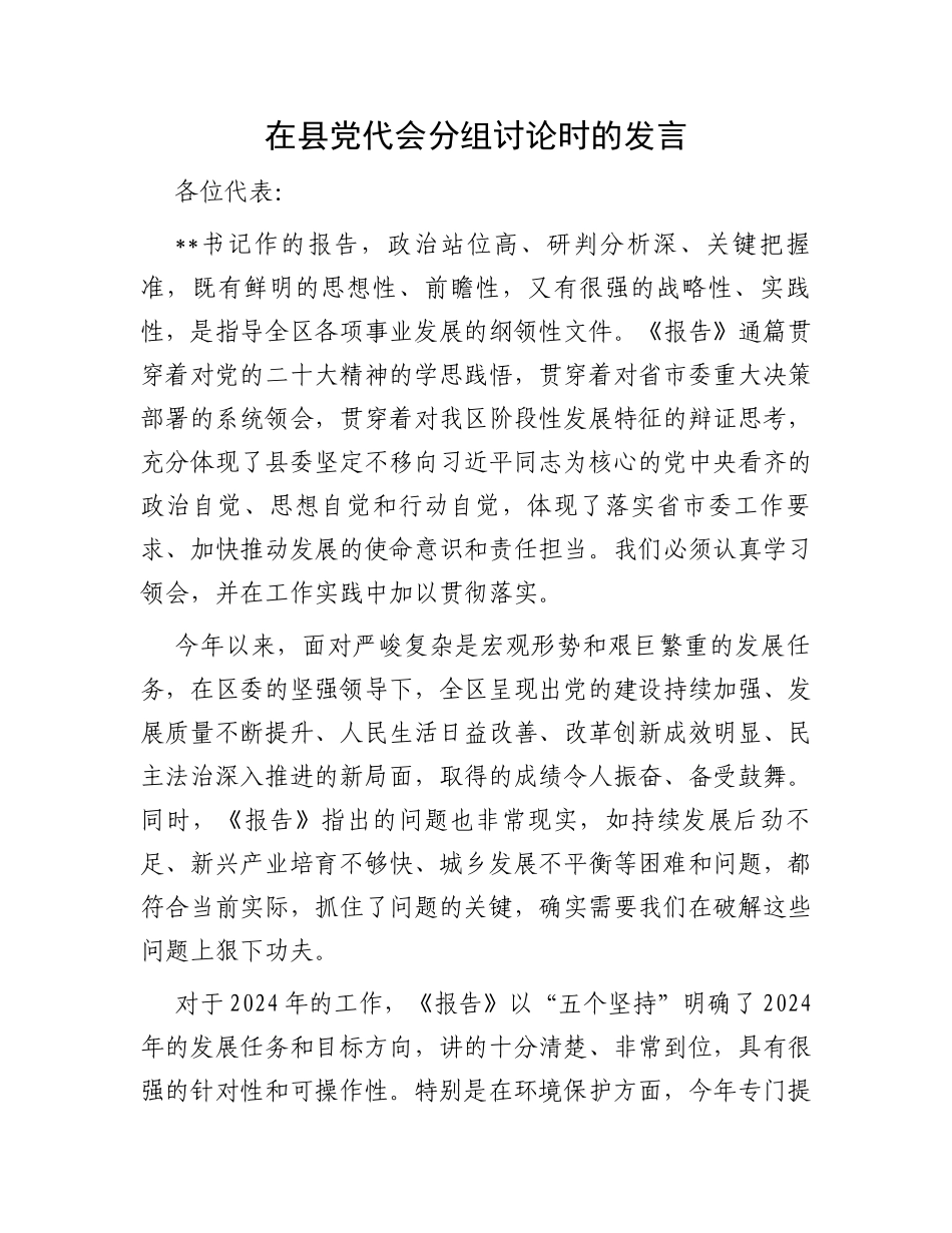 在县党代会分组讨论时的发言_第1页