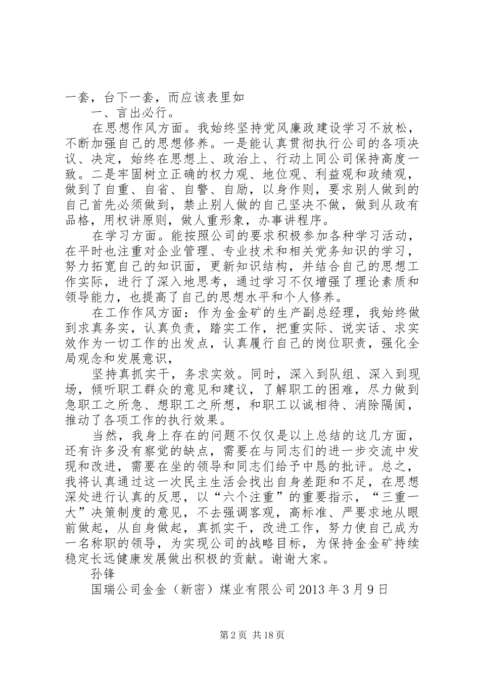 国瑞公司金金煤业孙锋民主会议发言稿范文5篇_第2页