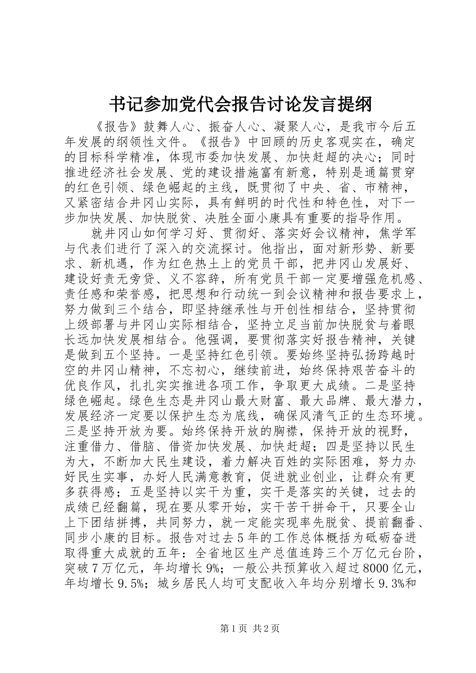 书记参加党代会报告讨论发言提纲材料_第1页
