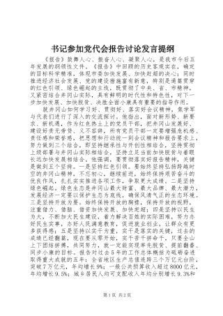 书记参加党代会报告讨论发言提纲材料