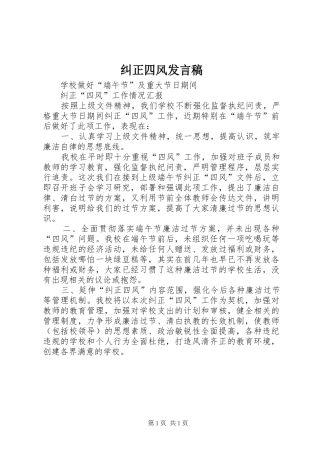 纠正四风发言稿范文